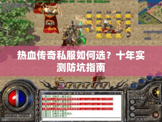 热血传奇私服如何选？十年实测防坑指南