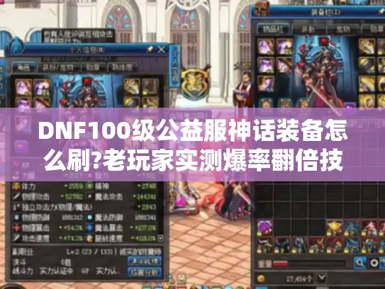 DNF100级公益服神话装备怎么刷?老玩家实测爆率翻倍技巧