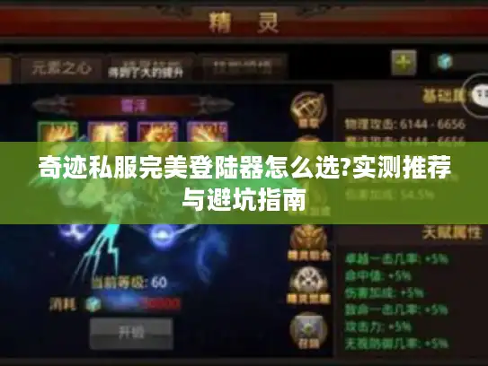 奇迹私服完美登陆器怎么选?实测推荐与避坑指南