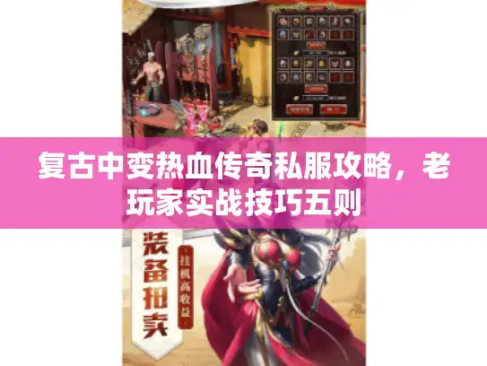 复古中变热血传奇私服攻略，老玩家实战技巧五则