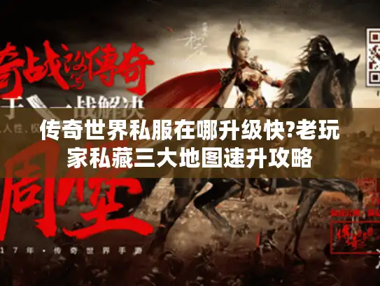 传奇世界私服在哪升级快?老玩家私藏三大地图速升攻略