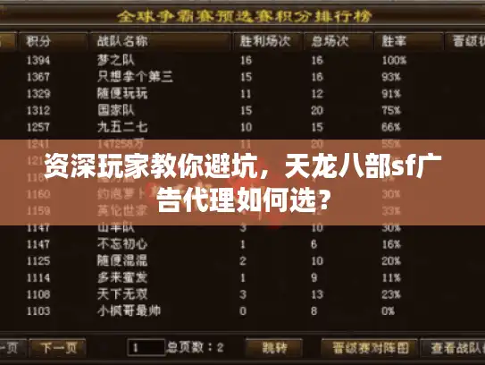 资深玩家教你避坑，天龙八部sf广告代理如何选？