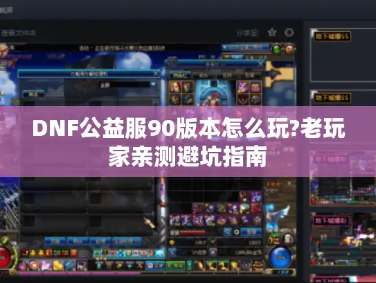DNF公益服90版本怎么玩?老玩家亲测避坑指南