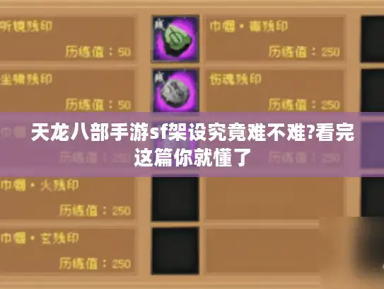 天龙八部手游sf架设究竟难不难?看完这篇你就懂了