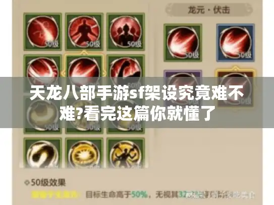 天龙八部手游sf架设究竟难不难?看完这篇你就懂了