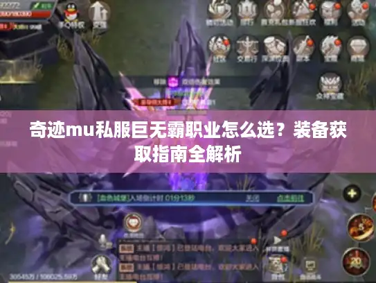 奇迹mu私服巨无霸职业怎么选？装备获取指南全解析