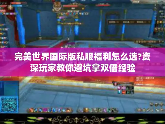 完美世界国际版私服福利怎么选?资深玩家教你避坑拿双倍经验 完美世界国际版私服福利怎么选?资深玩家教你避坑拿双倍经验