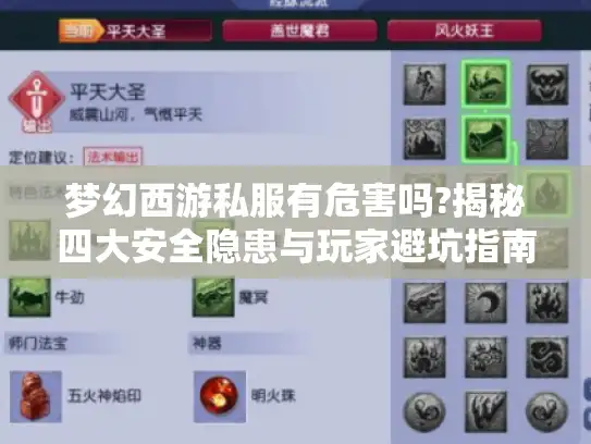 梦幻西游私服有危害吗?揭秘四大安全隐患与玩家避坑指南