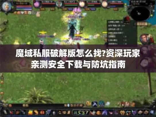 魔域私服破解版怎么找?资深玩家亲测安全下载与防坑指南 魔域私服破解版怎么找?资深玩家亲测安全下载与防坑指南