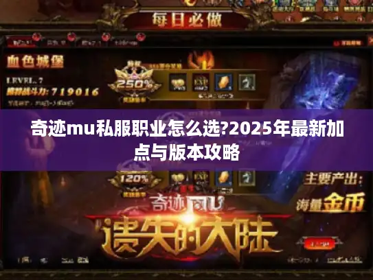 奇迹mu私服职业怎么选?2025年最新加点与版本攻略