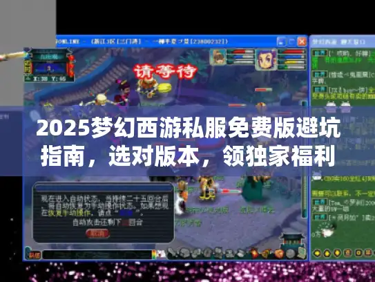 2025梦幻西游私服免费版避坑指南，选对版本，领独家福利