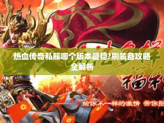 热血传奇私服哪个版本最稳?刷装备攻略全解析 热血传奇私服哪个版本最稳?刷装备攻略全解析