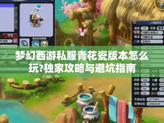 梦幻西游私服青花瓷版本怎么玩?独家攻略与避坑指南