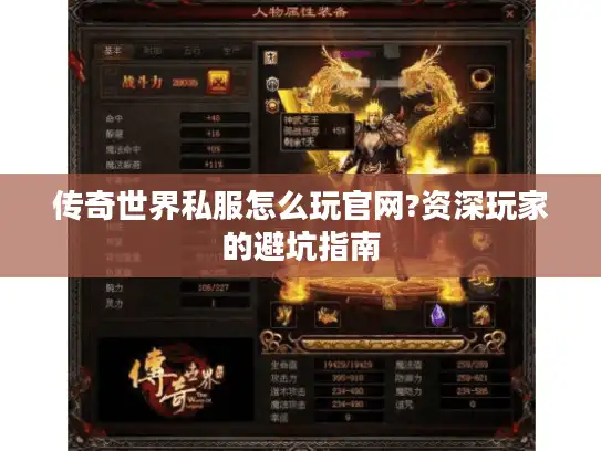 传奇世界私服怎么玩官网?资深玩家的避坑指南