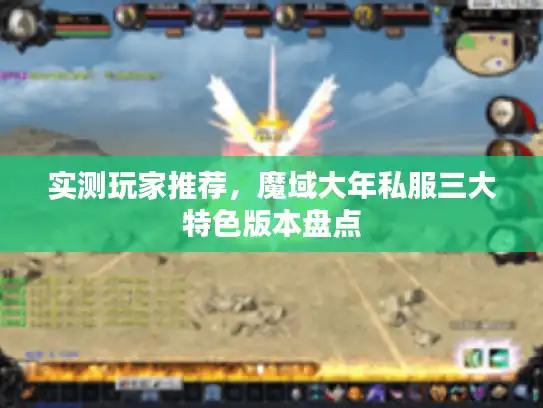 实测玩家推荐，魔域大年私服三大特色版本盘点