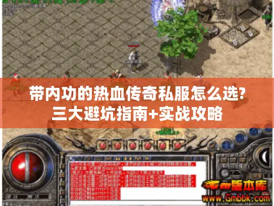 带内功的热血传奇私服怎么选?三大避坑指南+实战攻略