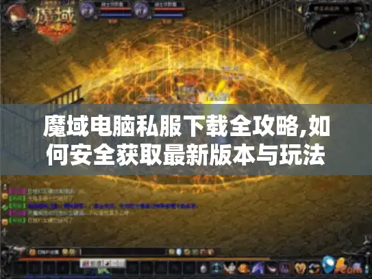 魔域电脑私服下载全攻略,如何安全获取最新版本与玩法