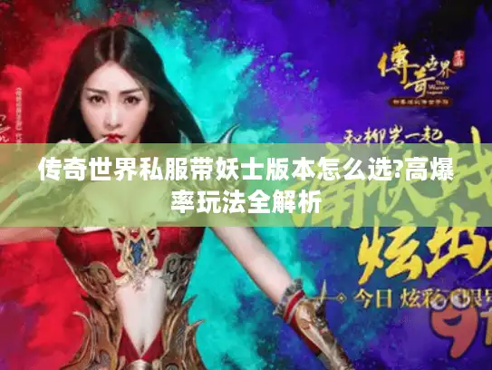 传奇世界私服带妖士版本怎么选?高爆率玩法全解析