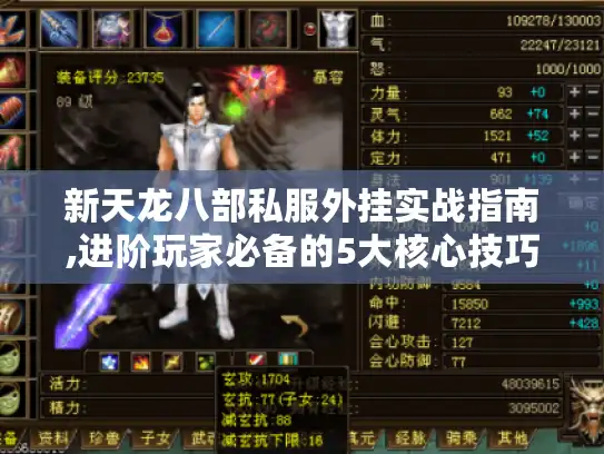 新天龙八部私服外挂实战指南,进阶玩家必备的5大核心技巧 新天龙八部私服外挂实战指南,进阶玩家必备的5大核心技巧