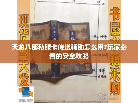 天龙八部私服卡传送辅助怎么用?玩家必看的安全攻略