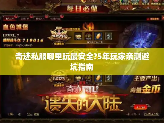 奇迹私服哪里玩最安全?5年玩家亲测避坑指南