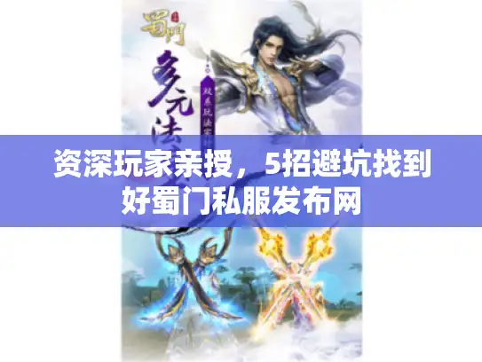 资深玩家亲授，5招避坑找到好蜀门私服发布网