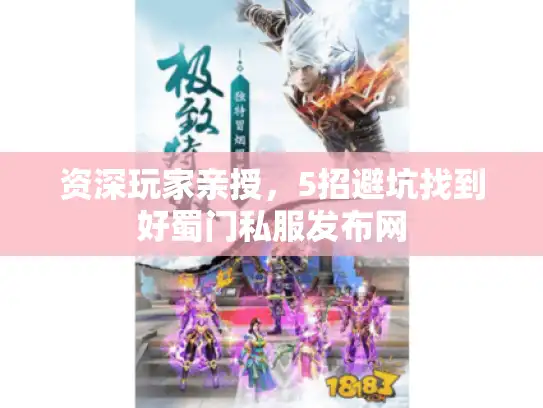 资深玩家亲授，5招避坑找到好蜀门私服发布网