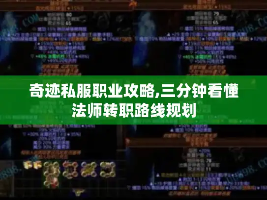 奇迹私服职业攻略,三分钟看懂法师转职路线规划