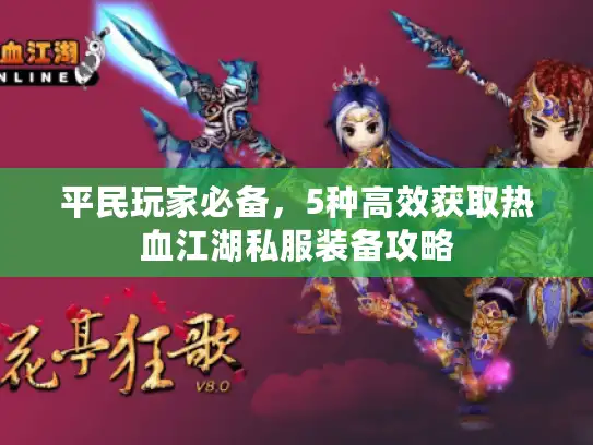 平民玩家必备,5种高效获取热血江湖私服装备攻略 平民玩家必备,5种高效获取热血江湖私服装备攻略