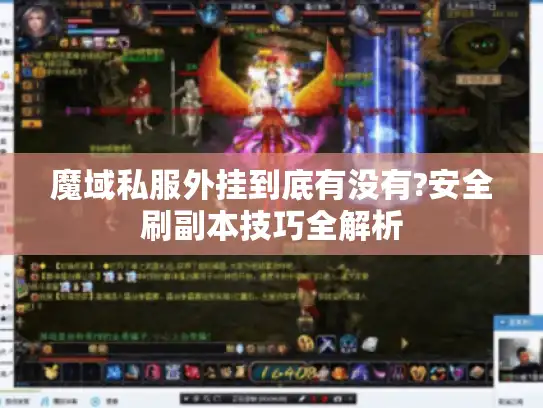 魔域私服外挂到底有没有?安全刷副本技巧全解析