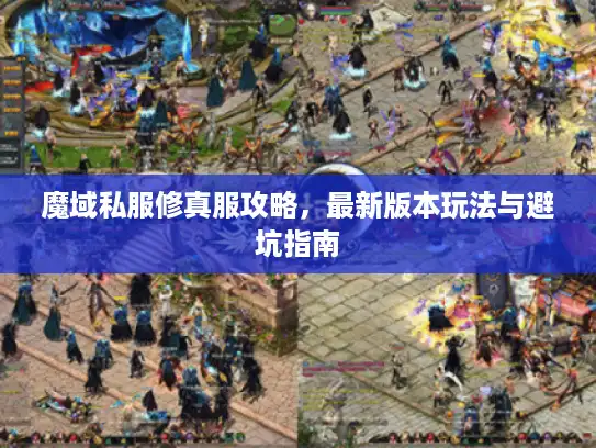 魔域私服修真服攻略，最新版本玩法与避坑指南