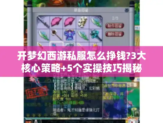 开梦幻西游私服怎么挣钱?3大核心策略+5个实操技巧揭秘