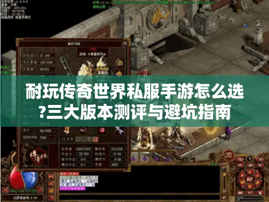 耐玩传奇世界私服手游怎么选?三大版本测评与避坑指南