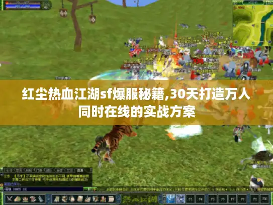 红尘热血江湖sf爆服秘籍,30天打造万人同时在线的实战方案 红尘热血江湖sf爆服秘籍,30天打造万人同时在线的实战方案