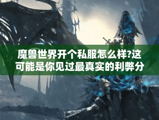 魔兽世界开个私服怎么样?这可能是你见过最真实的利弊分析