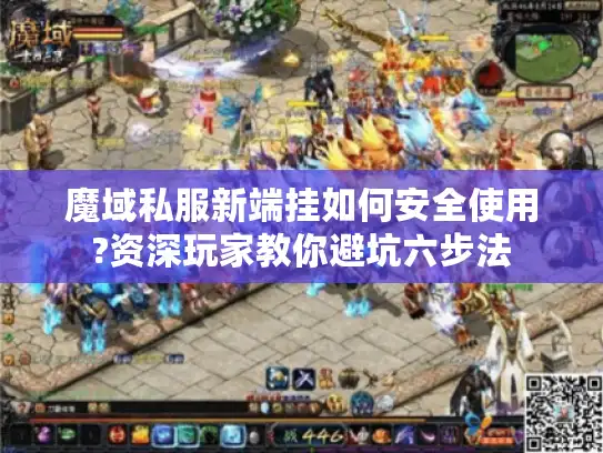 魔域私服新端挂如何安全使用?资深玩家教你避坑六步法 魔域私服新端挂如何安全使用?资深玩家教你避坑六步法