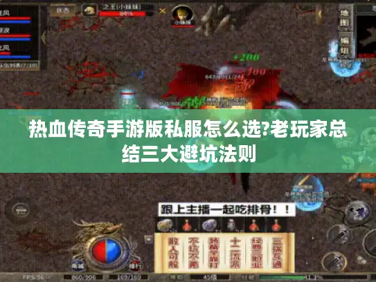 热血传奇手游版私服怎么选?老玩家总结三大避坑法则