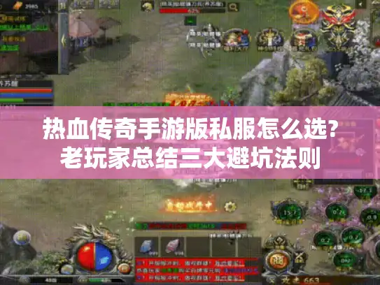 热血传奇手游版私服怎么选?老玩家总结三大避坑法则