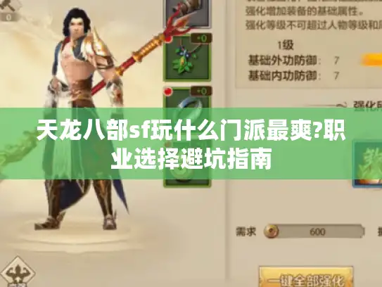 天龙八部sf玩什么门派最爽?职业选择避坑指南