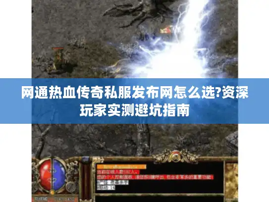 网通热血传奇私服发布网怎么选?资深玩家实测避坑指南 网通热血传奇私服发布网怎么选?资深玩家实测避坑指南