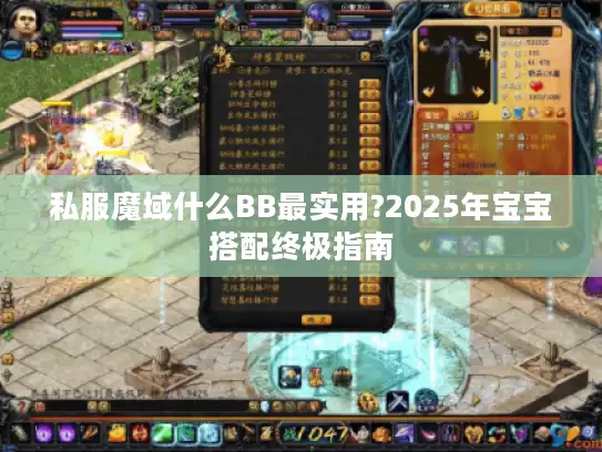 私服魔域什么BB最实用?2025年宝宝搭配终极指南