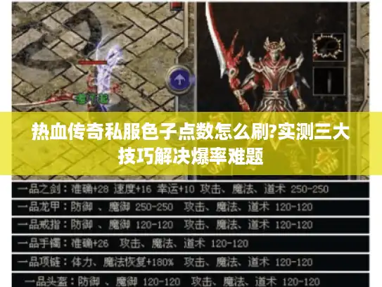 热血传奇私服色子点数怎么刷?实测三大技巧解决爆率难题