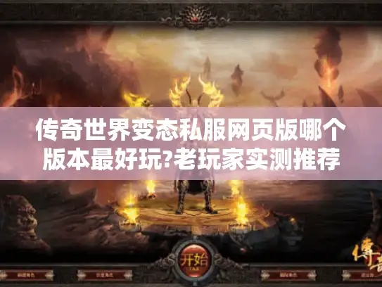 传奇世界变态私服网页版哪个版本最好玩?老玩家实测推荐
