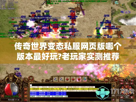 传奇世界变态私服网页版哪个版本最好玩?老玩家实测推荐