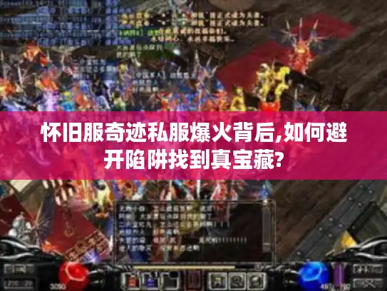 怀旧服奇迹私服爆火背后,如何避开陷阱找到真宝藏?