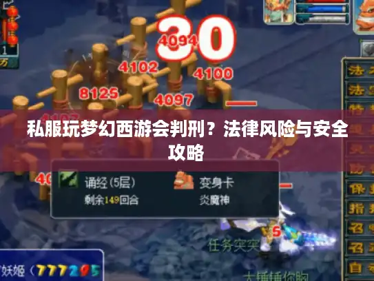 私服玩梦幻西游会判刑?法律风险与安全攻略 私服玩梦幻西游会判刑?法律风险与安全攻略