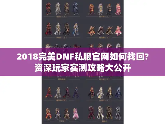 2018完美DNF私服官网如何找回?资深玩家实测攻略大公开