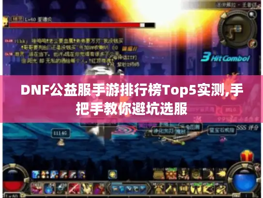 DNF公益服手游排行榜Top5实测,手把手教你避坑选服