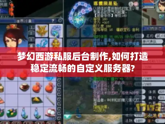 梦幻西游私服后台制作,如何打造稳定流畅的自定义服务器?