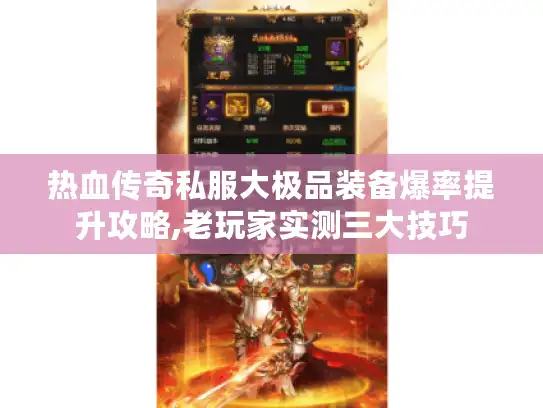 热血传奇私服大极品装备爆率提升攻略,老玩家实测三大技巧 热血传奇私服大极品装备爆率提升攻略,老玩家实测三大技巧